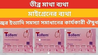 Tolfem 200 এর কাজ কি । Tolfem 200 mg tablet । Tolfel 200 mg tablet এর পার্শ্ব প্রতিক্রিয়া [upl. by Akiras]