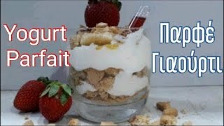 ΤΕΛΕΙΟ ΠΑΡΦΕ ΓΙΑΟΥΡΤΙ  DELICIOUS YOGURT PARFAIT [upl. by Ellehcram]