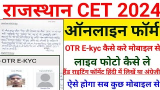 CET Online Form Fill Up 2024 Live Photo amp Handwriting Upload Process  CET OTR Kyc kaise kare mobile [upl. by Beaulieu206]