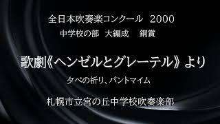 歌劇《ヘンゼルとグレーテル》 より 夕べの祈り、パントマイム札幌市立宮の丘中学校吹奏楽部 [upl. by Yajeet]