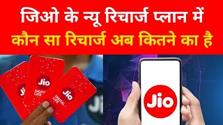 Jio new plan  jio new recharge plan 2024  jio new plan price  jio new plan list  Jio plan news [upl. by Hanny]