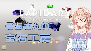 そらさんの宝石工房～LAPIDARY Jewel Craft Simulator～ [upl. by Perkoff]