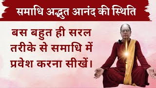 समाधि क्या है और इसकी पहचान क्या है समाधि में कैसे प्रवेश करेंwhat is samadhi samadhi meditation [upl. by Noah]