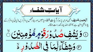 Ayat e Shifa full  Ayat al Shifa in Quran  Ayat e Shifa Dua  ایات شفاء  Panipatti Tilawat [upl. by Alliuqaj]