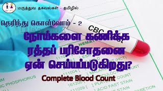 ரத்தப் பரிசோதனை நோய்களை கணிக்க ரத்தப் பரிசோதனை ஏன் செய்யப்படுகிறது Complete Blood Count test [upl. by Nester]