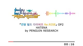 한글 자막 PENGUIN RESEARCH  HATENA건담 빌드 다이버즈 ReRISE OP2 [upl. by Allimak]