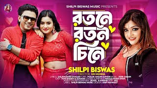 Rotone Roton Chine  রতনে রতন চিনে  Shilpi Biswas  Tuhi Sheikh  Sohana  Bangla Song Music Video [upl. by Minardi456]