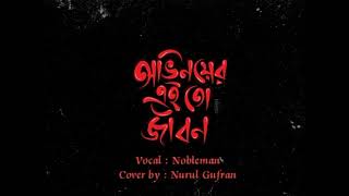 Ovinoy  Nobleman  Cover Song  Nurul Gufran  Bangla Song [upl. by Rheingold]