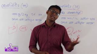 06 ConcentrationMolality amp Normality  ঘনত্বমোলালিটি ও নরমালিটি  OnnoRokom Pathshala [upl. by Elamef795]