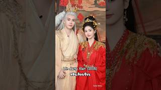 ซีรีส์เทพเซียนสุดปัง หลินเจียงเซียน ซีรีส์จีน cdrama chinesedrama ไป๋ลู่ linjiangxian [upl. by Yci]