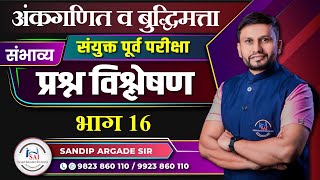 अंकगणित व बुद्धिमत्ता संयुक्त पूर्व परीक्षा संभाव्य प्रश्न विश्लेषण भाग 16 By Sandip Argade Sir [upl. by Hepza]