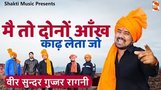 वीर सुन्दर गुज्जर दुजाना  मत ना छेड़ो केहरी नै  Gujjar Song 2020  Jagat Bidhuri Ankheer [upl. by Cinom]