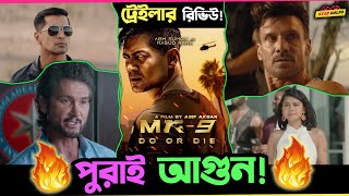 Masud Rana MR9 এর ট্রেইলার পুরাই ফাটিয়ে দিলো Trailer Review of MR9 [upl. by Jaclyn]