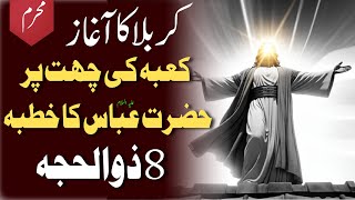 Khutba Hazrat Abbas in Mecca  8 Dhul Hijjah  Karbala  8 ذوالحجہ  Tasshayyo [upl. by Humble]