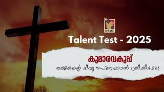 SUNDAY SCHOOL TALENT TEST 2025 SONGS  കുമാരവകുപ്പ്  രക്ഷകന്റെ ദിവ്യ സ്നേഹാൽ  DSMC MEDIA [upl. by Corrie51]