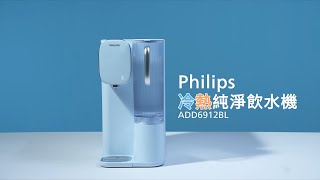 Philips RO冷熱純淨飲水機 RO Water Dispenser ADD6912BL [upl. by Osmo892]