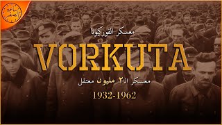 المعسكر الاخطر و الاسوأ سمعة من بين كل معسكرات الجولاج الفوركيوتا  Vorkuta  ساعة الصفر [upl. by Darrey126]