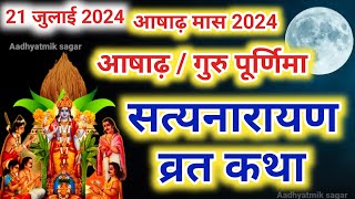 सत्यनारायण कथा  Satyanarayan Katha  Satyanarayan bhagwan ki katha  Purnima Vrat Katha [upl. by Matthias775]