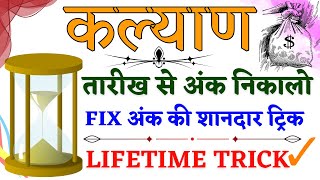 Kalyan Matka Date Fix Ank Trick  Learn How to Predict Winning Matka Numbers [upl. by Molloy]