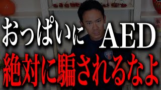 【注意】これを間違うな！巨大地震が発生し女性にAEDを使用するにはどうする？消防レスキューが徹底解説 [upl. by Noeht]