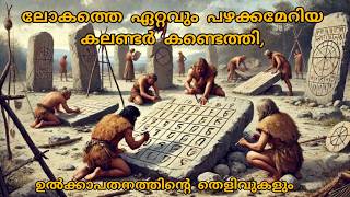 ലോകത്തെ ഏറ്റവും പഴക്കമേറിയ കലണ്ടർ കണ്ടെത്തി  ഉൽക്കാപതനത്തിൻ്റെ തെളിവുകളും [upl. by Arte525]