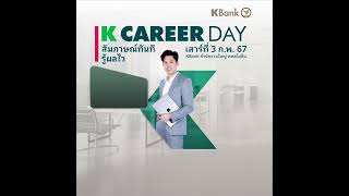 K Career Day 3 กพ 67 ที่ KBank พหลโยธิน BTS อารีย์ 💚 [upl. by Ymar]