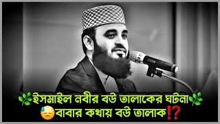 😓ইসমাইল নবীর বউ তালাকের ঘটনা⁉️ মিজানুর রহমান আজহারি ওয়াজ  mizanur rahman azhari waz motivation [upl. by Nosnibor]