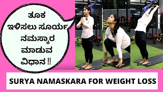 SURYA NAMASKARA FOR WEIGHT LOSS IN KANNADA  ತೂಕ ಇಳಿಸಲು ಸೂರ್ಯ ನಮಸ್ಕಾರ ಮಾಡುವ ವಿಧಾನ [upl. by Margret78]