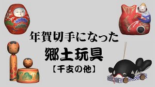 【郷土玩具】年賀切手になった郷土玩具 ［干支の他］ [upl. by Norud]