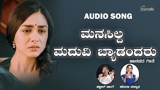 Manasilldda Maduvi Bydandaru  Shabbir Dange amp Shamita Malnad Old Love Song  Uttara Karnataka Song [upl. by Aloin]