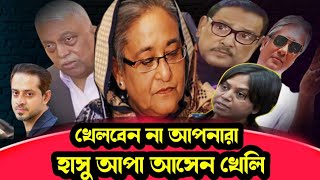 হাসিনাকে নিয়ে ফুটবলের মতো খেলছেন আন্তর্জাতিক খেলোয়াড়েরা৷ elias hossain। eliashossain 15minutes [upl. by Flor]