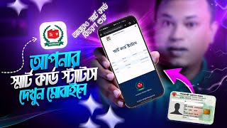 স্মার্ট কার্ড কবে পাবেন দেখুন  How To Check Smart Card Status Online  NID BD [upl. by Ahsrop]