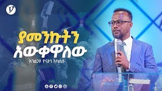 ያመንኩትን አውቀዋለው ድንቅ ትምህርት በአገልጋይ ዮናታን አክሊሉ Yonatan Aklilu YONATAN AKILILU OFFICIAL [upl. by Justicz]