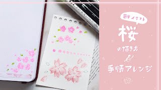 【簡単イラスト】マーカーを使った桜の描き方  桜イラストを使った手帳アレンジ！ [upl. by Cooperstein350]