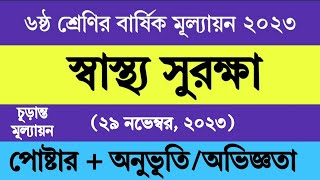 ৬ষ্ঠ শ্রেণির স্বাস্থ্য সুরক্ষা বার্ষিক মূল্যায়ন উত্তর ২০২৩  Class 6 Shastho Surokkha Annual Answer [upl. by Sampson]