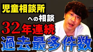 児童虐待がもっとも多い年になった？ 令和4年度の傾向！ [upl. by Uyekawa]