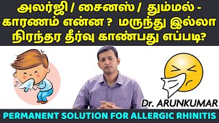 Permanent solution for allergic rhinitis  sinus  அலர்ஜி  சைனஸ் – நிரந்தர தீர்வு  Dr Arunkumar [upl. by Pardner417]