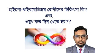 হাইপোথাওরয়েডিজম রোগীদের চিকিৎসা কি এবং ওষুধ কত দিন খেতে হয় Treatment of Hypothyroidism [upl. by Lemire]