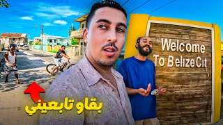 لوحدي في شوارع بليز الخطيـ ـرة، جاوبت على أسئلتكم 🇧🇿 [upl. by Buffy784]