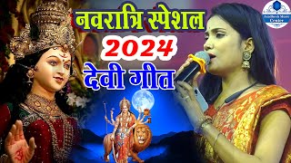 bhakti  पारम्परिक मैथिलि देवी गीत  नवरात्री स्पेसल 2024  MAITHILIBHAJAN  NAI MANGI SONA CHANI [upl. by Otreblanauj]