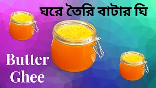 Butter Ghee Recipe Bangla Homemade Butter Ghee Recipeবাটার ঘি রেসিপি Ghee Recipe How to make Ghee [upl. by Yendis650]