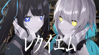 【オリジナルMV】レクイエム Cover  かくたす × 透夏【歌ってみた】 [upl. by Molloy887]