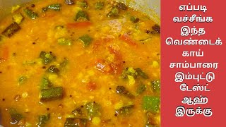 வெண்டைக்காய் சாம்பார் சுவையாக செய்வது எப்படி  Vendakkai Sambar Recipe In Tamil  Sambar In Tamil [upl. by Nahgiem]