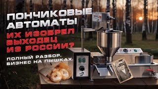 Пончиковые автоматы Их изобрел выходец из России [upl. by Denna573]