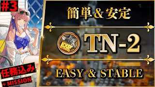 【導灯の試練3】TN2：全モード対応（任務込み※修正版）標準指定恢弘試練【アークナイツ  Arknights】 [upl. by Fasano95]