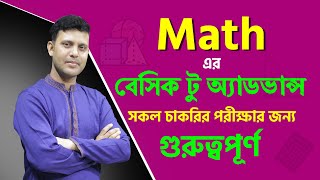 সকল চাকরি পরীক্ষার জন্য গুরুত্বপূর্ণ Math এর Basic to Advance ক্লাস  Biddabari [upl. by Domash]