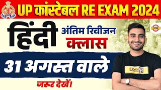 UP POLICE RE EXAM HINDI ANALYSIS 2024  UP CONSTABLE RE EXAM HINDI CLASS  UPP RE EXAM BY VIVEK SIR [upl. by Bethanne]