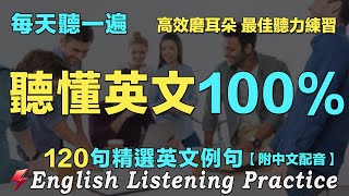 🌿最佳英語聽力練習｜保母級英文聽力｜三個月英文聽力暴漲｜120句英文日常對話｜雅思词汇精选例句｜附中文配音｜每天60分鐘 英語進步神速｜English Practice｜FlashEnglish [upl. by Yarazed]