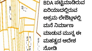 ನಿಮ್ಮ ಲೇಔಟ್ ಈ BDA ಪಟ್ಟಿಯಲ್ಲಿರುವ ಜಾಗದಲ್ಲಿ ನಿರ್ಮಾಣ ಆಗಿದೆಯ Dont Supply Power To Illegal Constructions [upl. by Saberhagen663]