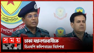 ঢাকা মহানগরবাসীকে ডিএমপি কমিশনারের নির্দেশনা  DMP  Quota Andolon  Quota Movement  SomoyTV [upl. by Dnomasor]